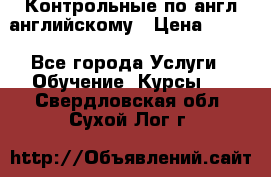 Контрольные по англ английскому › Цена ­ 300 - Все города Услуги » Обучение. Курсы   . Свердловская обл.,Сухой Лог г.